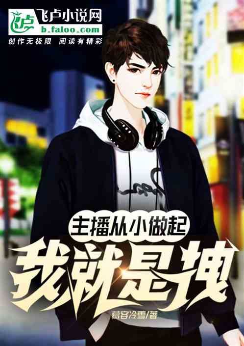 绑定系统做主播：我就是拽