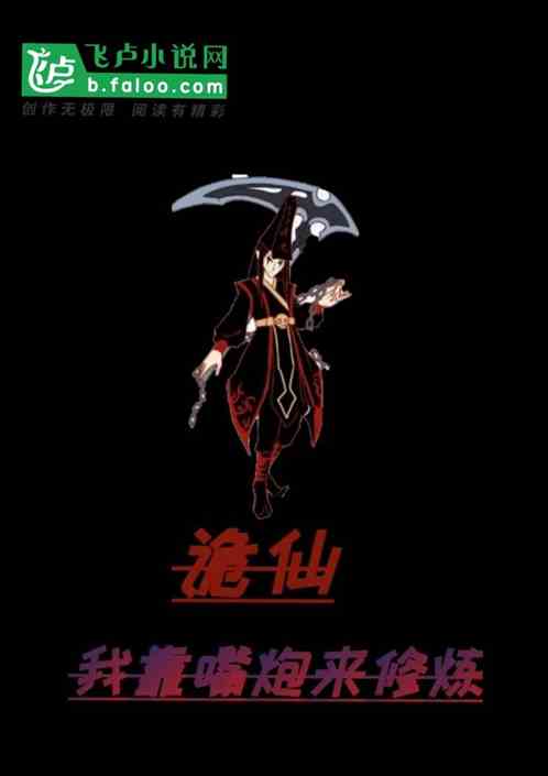 诡异：我靠嘴炮来修炼