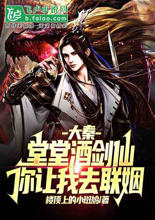 大秦:堂堂酒剑仙,你让我去联姻 大秦:堂堂酒剑仙,你让我去联姻