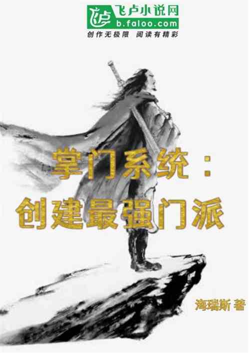 掌门系统:创建最强门派