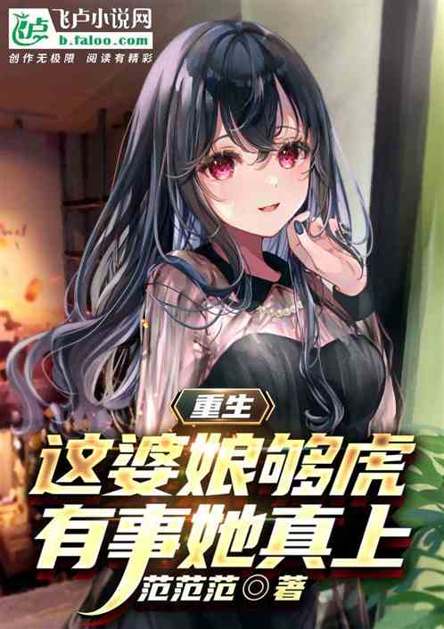 重生：这婆娘够虎，有事她真上