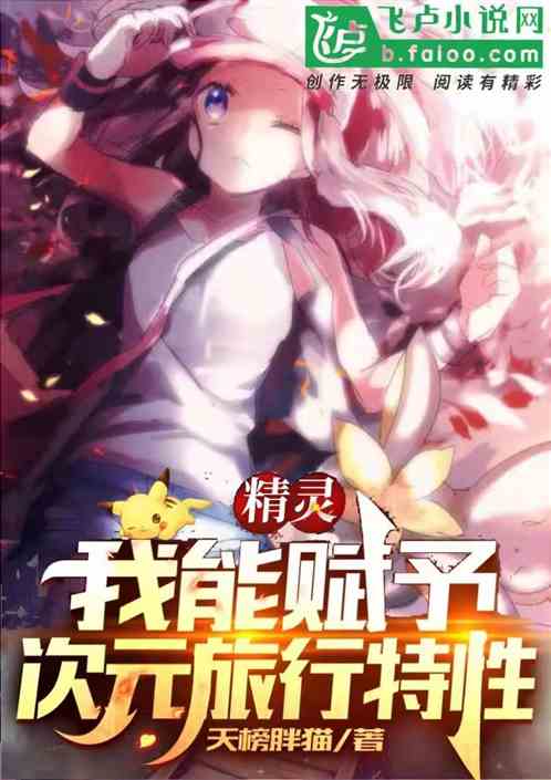 精灵：我能赋予次元旅行特性