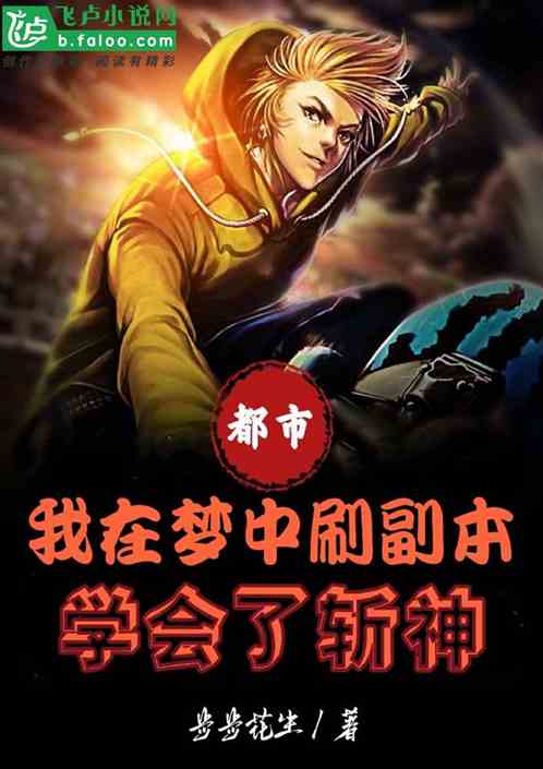 我在梦中刷副本,学会了斩神 我在梦中刷副本,学会了斩神