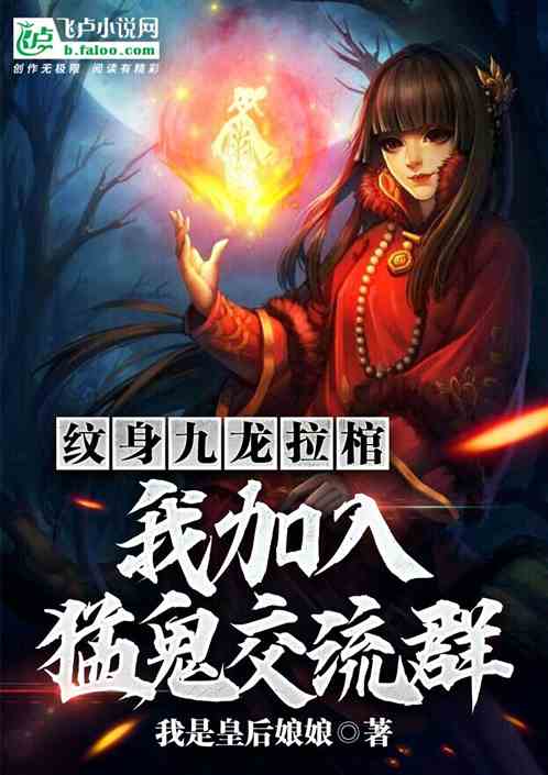 纹身九龙拉棺，我加入猛鬼聊天群