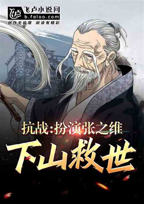 抗战：扮演张之维，下山救世！