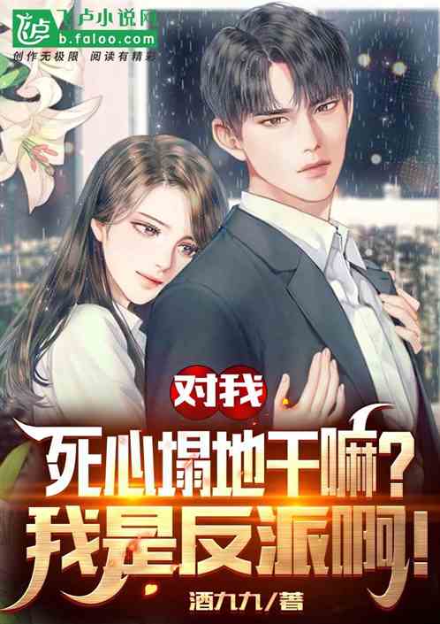 对我死心塌地干嘛？我是反派啊！
