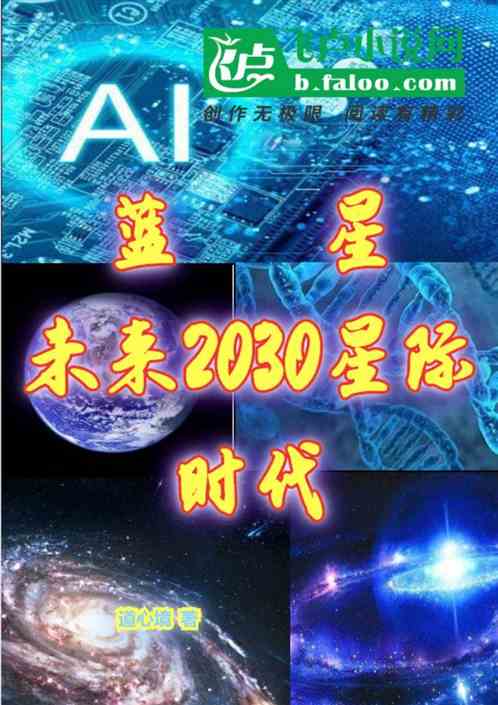 蓝星：未来2030星际时代
