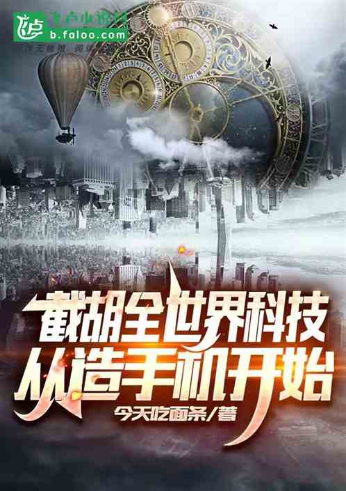 截胡全世界科技从造手机开始