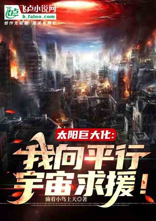 太阳巨大化：我向平行宇宙求援！