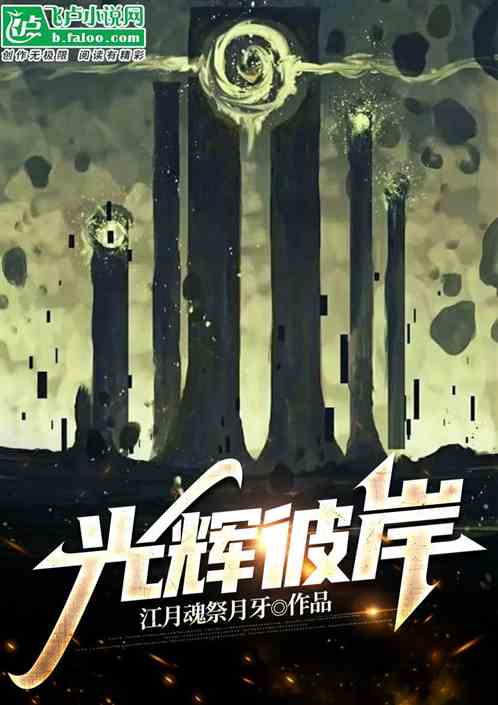 光辉彼岸