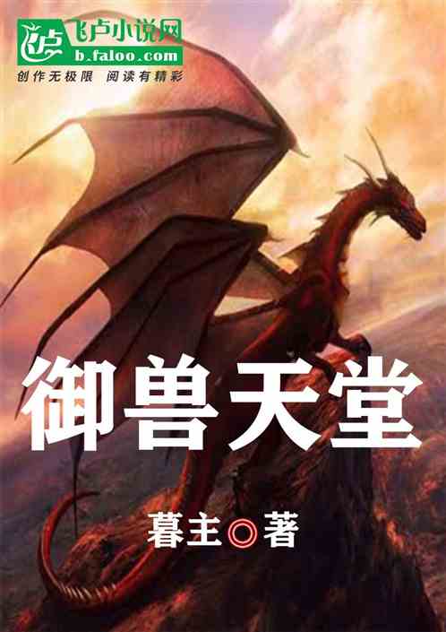 御兽天堂