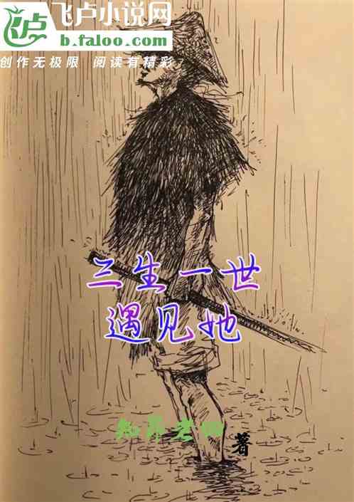 三生一世遇见她