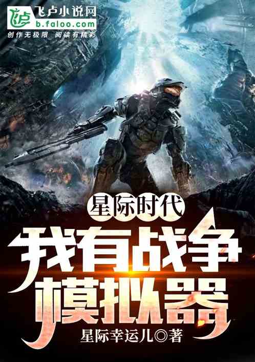星际时代：我有战争模拟器