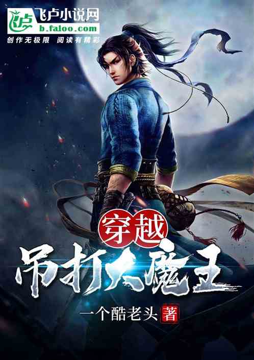 穿越：吊打大魔王