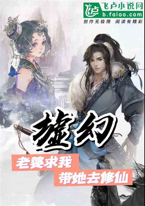 玄幻: 老婆求我带她去修仙