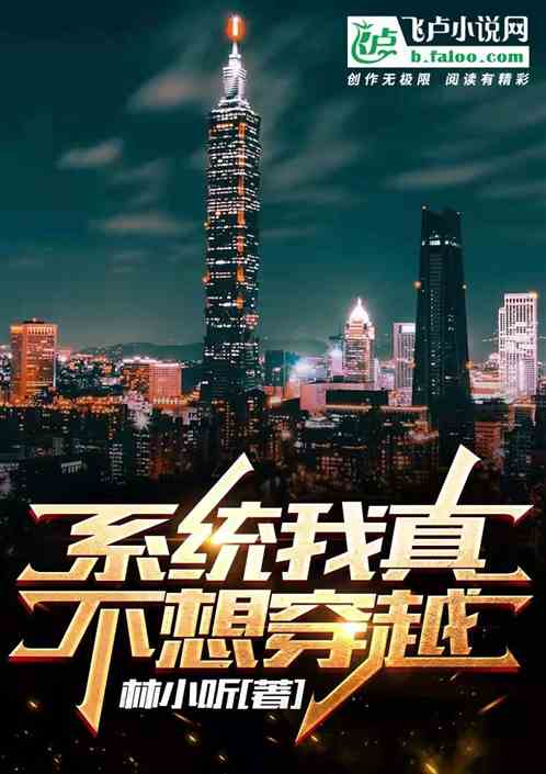 系统我真不想穿越