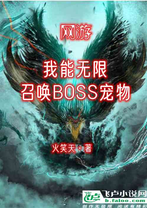 网游：我能无限召唤boss宠物