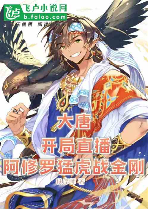 大唐：开局直播阿修罗猛虎战金刚