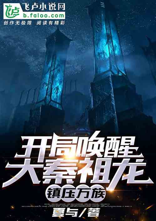 开局唤醒大秦祖龙，镇压万族！
