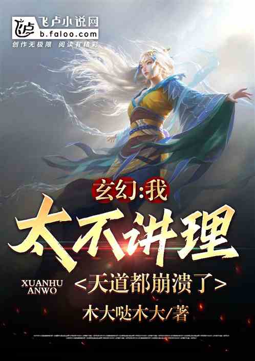 玄幻:我太不讲理,天道都崩溃了 玄幻:我太不讲理,天道都崩溃了