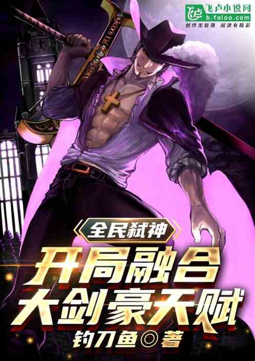 全民弑神：开局融合大剑豪天赋