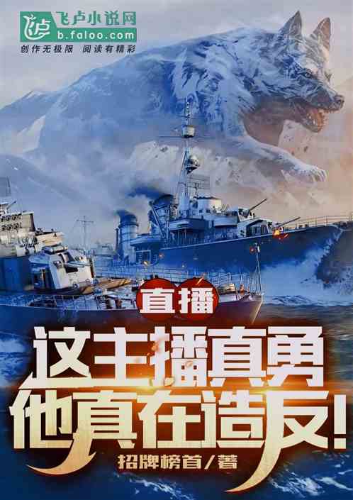 直播：这主播真勇，有反他真造