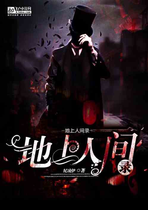 地上人间录