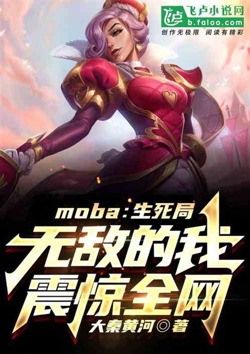 联盟：生死局，无敌的我震惊全网