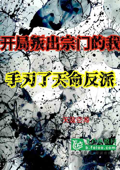 开局叛出宗门的我手刃了天命反派