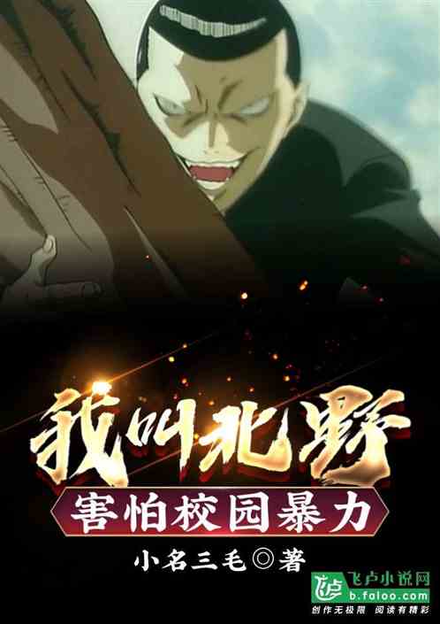 我叫北野 害怕校园暴力！