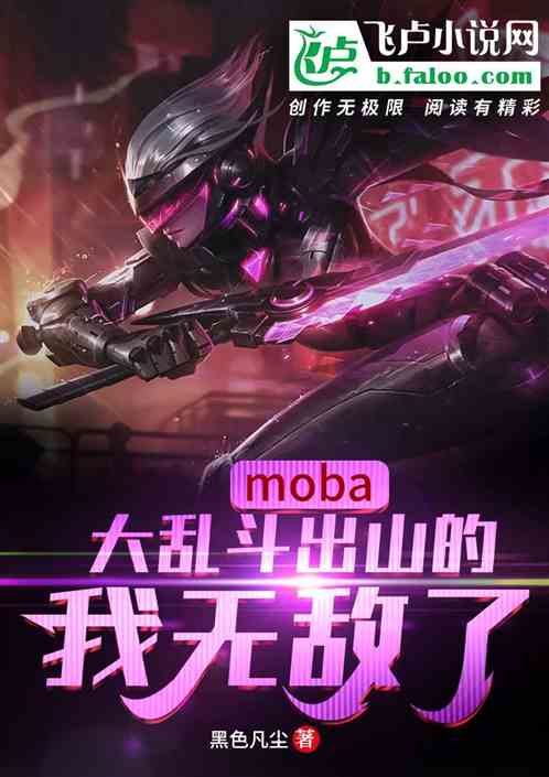 moba:大乱斗出山的我无敌了