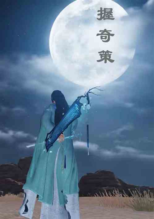 握奇策