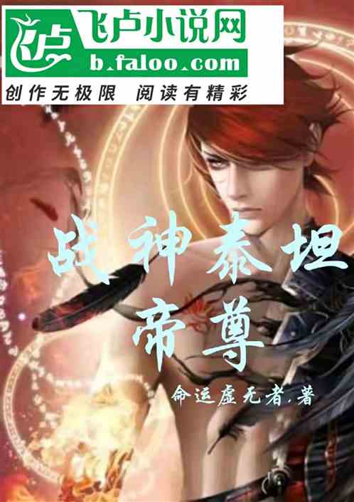战神泰坦帝尊