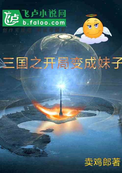 三国之开局变成妹子