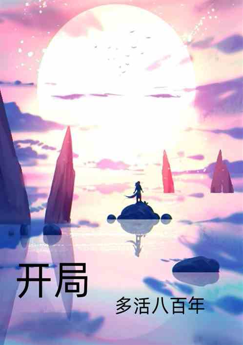 开局多活八百年