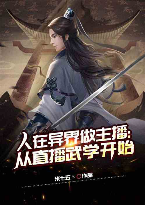 人在异界做主播：从直播武学开始