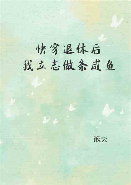 快穿退休后我立志做条咸鱼