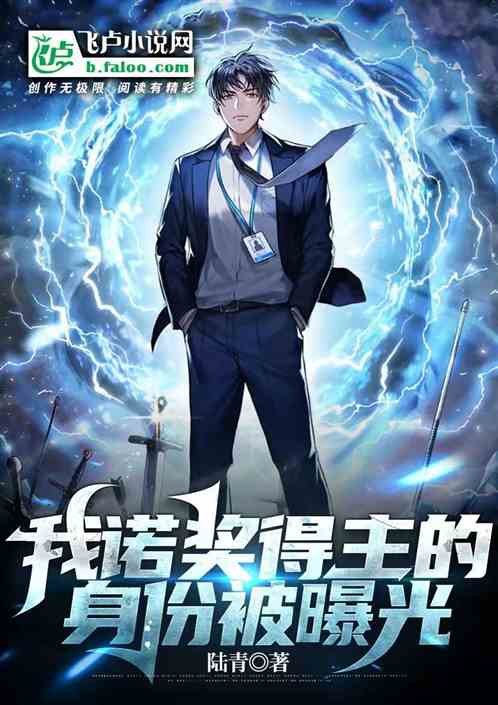 我诺奖得主的身份被曝光