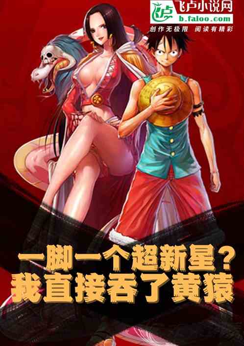 一脚一个超新星？我吞了大将黄猿