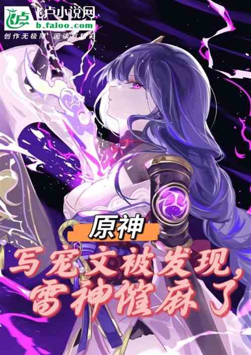 原神：写宠文被发现，雷神催麻了