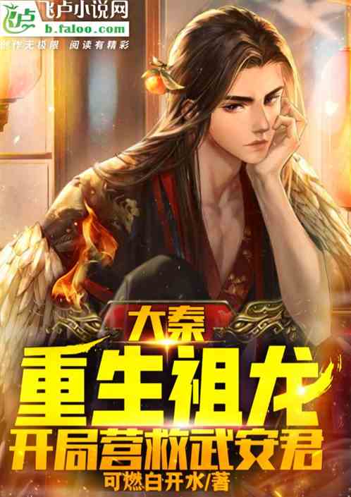 大秦：重生祖龙，开局营救武安君