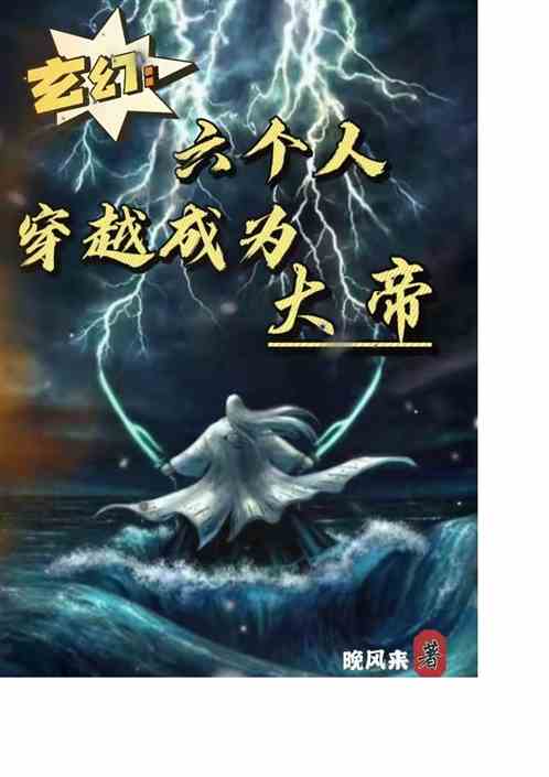 玄幻：六个人穿越成为大帝