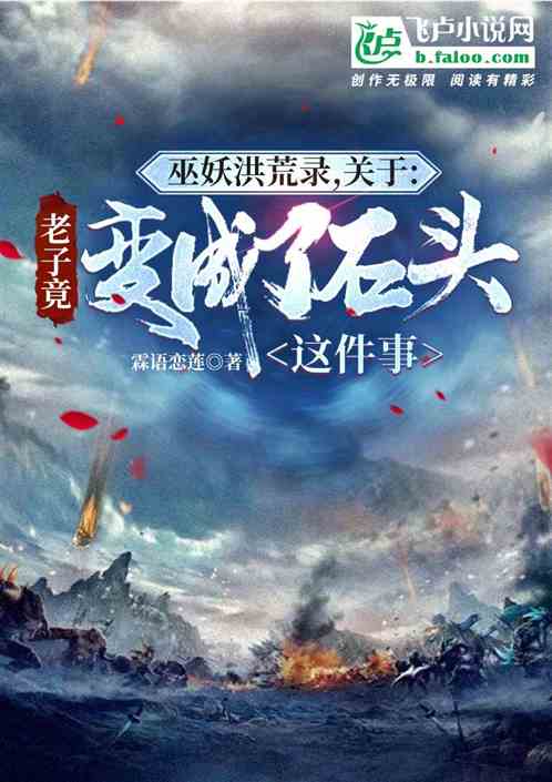 洪荒关于老子竟变成了石头这件事