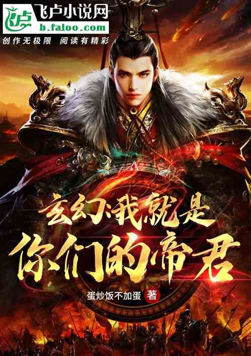 玄幻：我就是你们的帝君