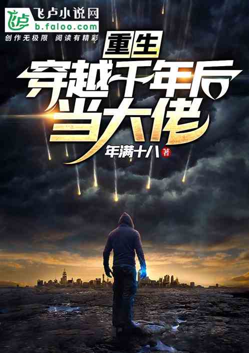重生穿越到千年后当大佬