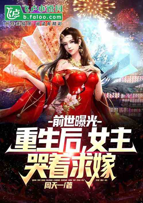 前世曝光：重生后，女主哭着求嫁