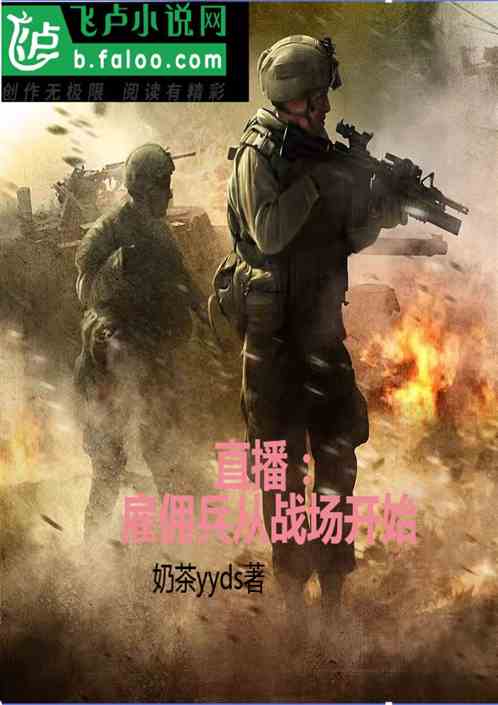 直播：雇佣兵从战场开始