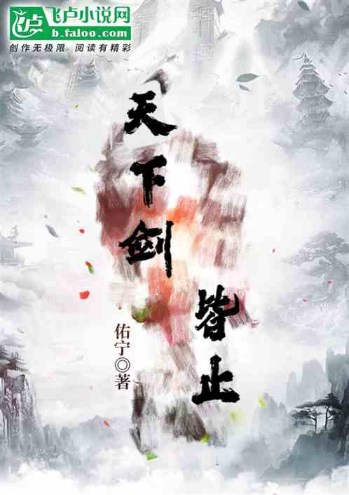 天下剑皆止