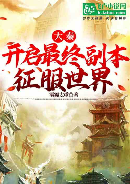 大秦：开启最终副本，征服世界