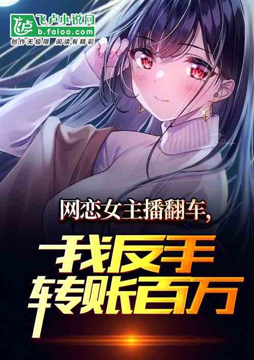 网恋女主播翻车：我反手转账百万